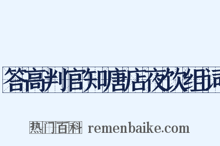 答高判官知唐店夜饮组词是什么意思的图片